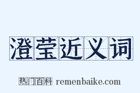 澄莹近义词是什么意思的图片